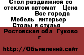 Стол раздвижной со стеклом автомат › Цена ­ 32 000 - Все города Мебель, интерьер » Столы и стулья   . Ростовская обл.,Гуково г.
